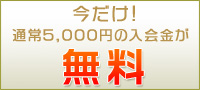 今だけ！入会金通常5,000円が無料