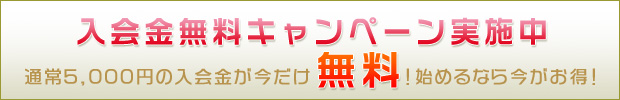 入会金無料キャンペーン実施中 通常5,000円の入会金が今だけ無料！始めるなら今がお得！