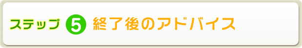 ステップ5　終了後のアドバイス